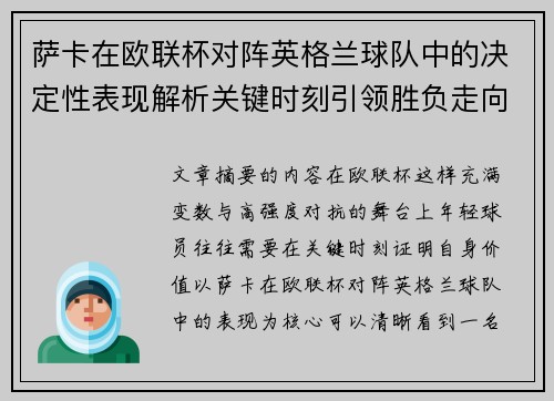 萨卡在欧联杯对阵英格兰球队中的决定性表现解析关键时刻引领胜负走向